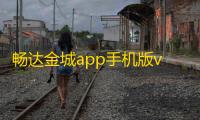畅达金城app手机版v1.2.4 人气热度：30℃